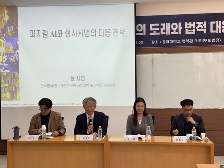 “피지컬 AI, 법적 대응 서둘러야”... 한국형사·법무정책연구원, 동국대서 합동 세미나 개최