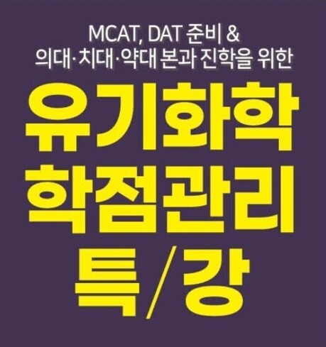 올고톡, 미국 의·치·약대 진학 대비 유기화학 특강 진행