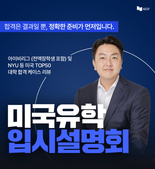 ‘미국 입시 방향 재설계’ 주제...미국유학원 AESF, 11일 입시설명회 개최