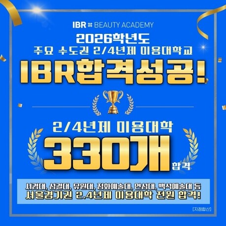 뷰티전문교육 IBR뷰티미용학원, 2026학년도 수시 수도권 330개 미용대학교 합격 성과