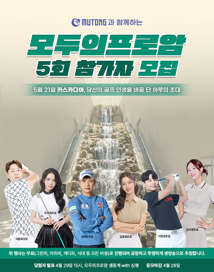 모두의프로암, 홍천 카스카디아서 제5회 프로암 골프 대회 개최