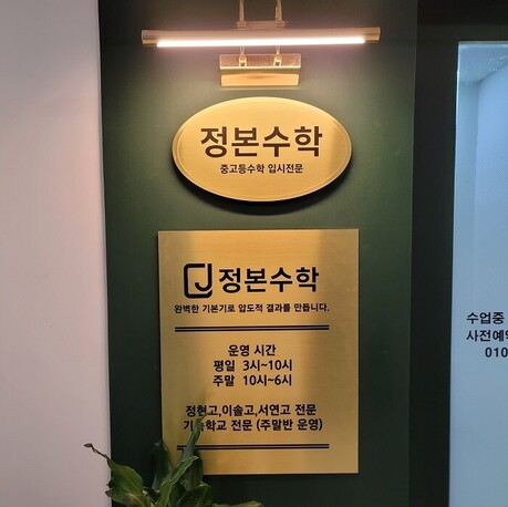 동탄 산척동 ‘정본’ 수학학원 5월 내신·선행 집중반 개강