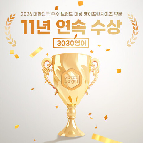 3030영어, ‘2026 대한민국 우수브랜드 대상’ 선정..."11년 연속 수상"