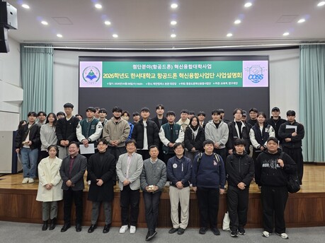한서대학교 항공·드론 혁신융합사업단, 2026 사업설명회 개최