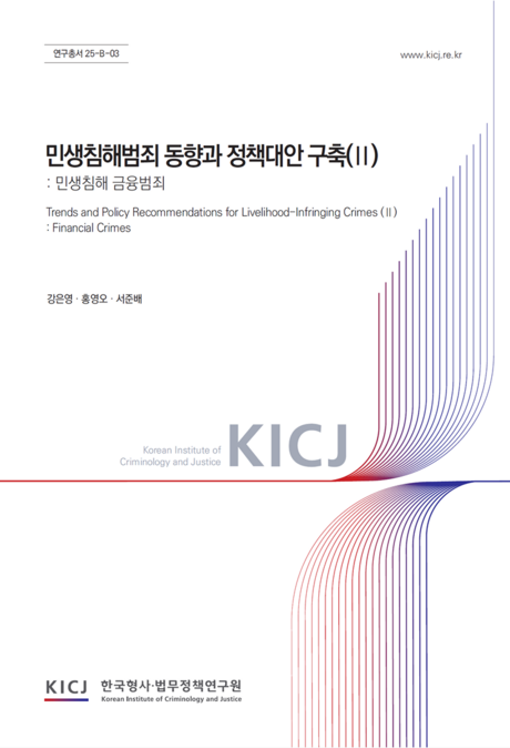 “동남아 거점·단타형 범죄 확산”…민생 금융범죄, 수법 더 빨라졌다