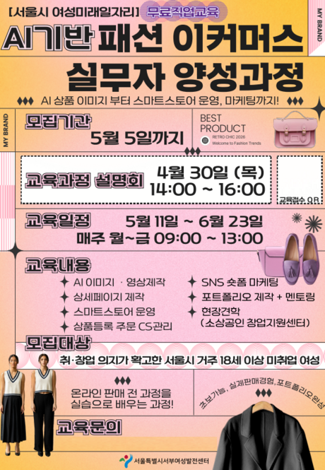 초보자도 패션 셀러로… 서울시 서부여성발전센터, ‘AI 기반 패션 이커머스 실무자 양성’ 교육 진행