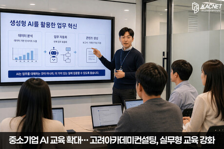 중소기업 AI 교육 확대… 고려아카데미컨설팅, 실무형 교육 강화