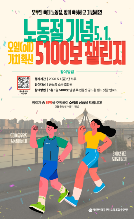 “노동절 의미 되새긴다”…공노총, 조합원 대상 ‘5,100보 챌린지’ 진행