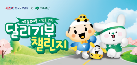 “1km 걸으면 1000원 기부”…초록우산·한국도로공사, 가족돌봄아동 지원 챌린지