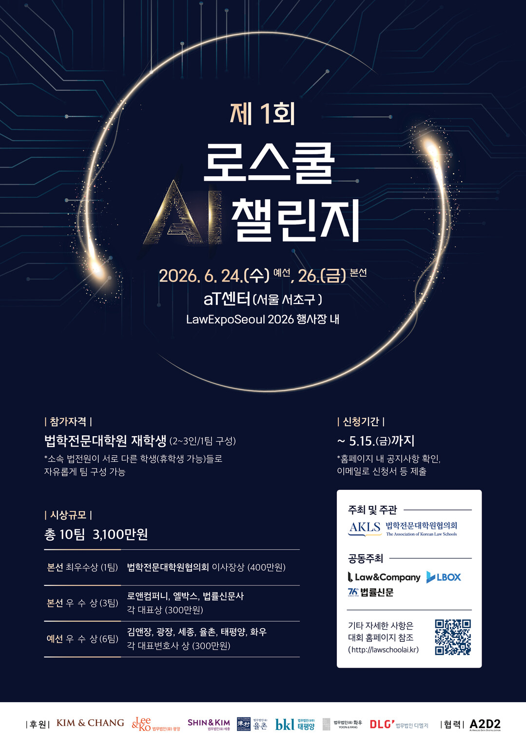 “AI로 법률 의견서 작성한다”…로스쿨생 대상 ‘AI 챌린지’ 열린다