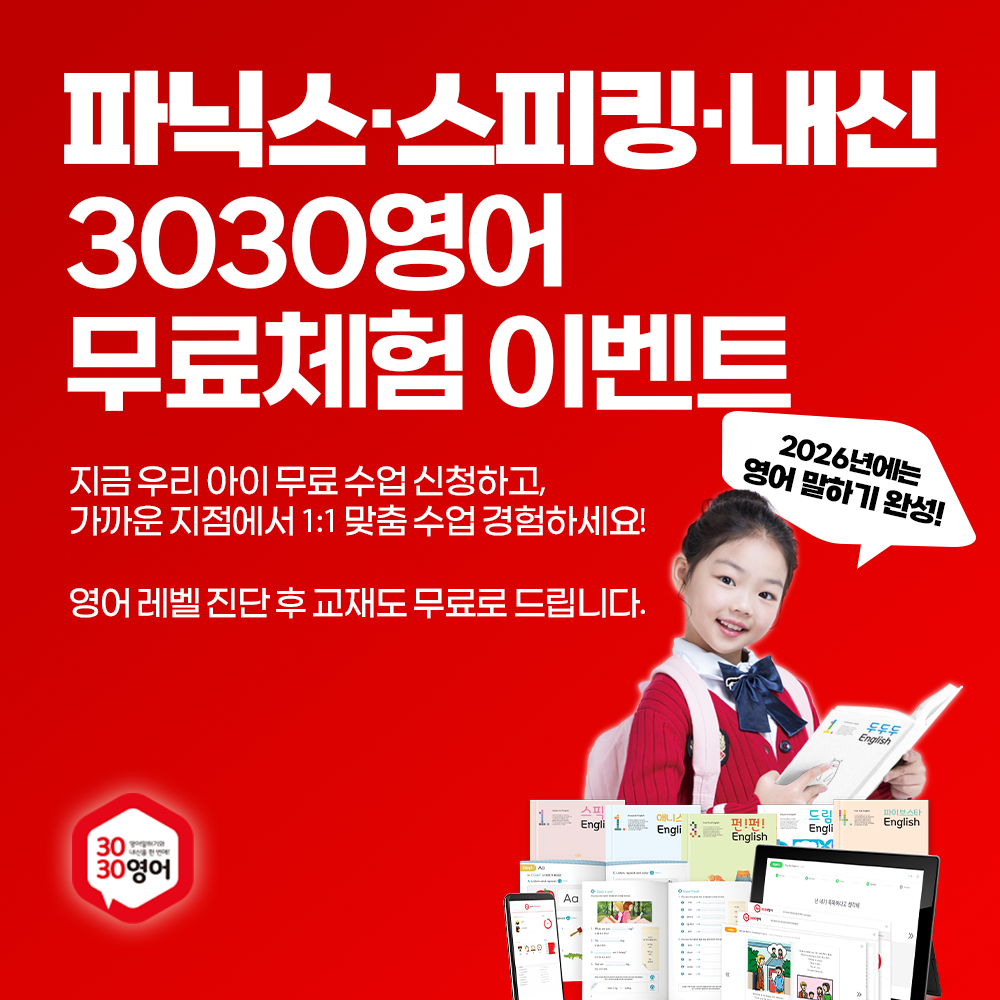 3030영어, ‘1주 체험’ 이벤트 실시…원생 모집 지원