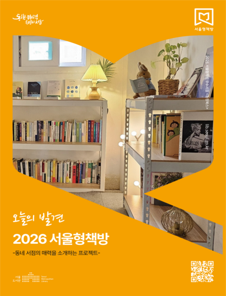 “동네서점이 문화공간 된다”…서울시, ‘서울형책방’ 70곳 선정