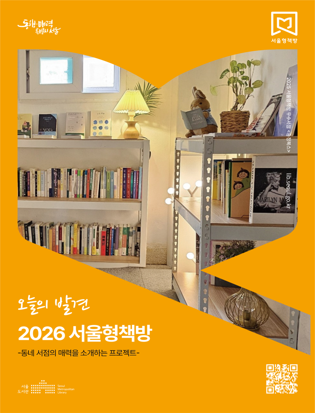 “동네서점이 문화공간 된다”…서울시, ‘서울형책방’ 70곳 선정