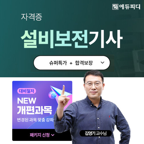 에듀피디, 설비보전기사 커리큘럼 재정비 ‘합격보장 필기패키지’ 강의 오픈