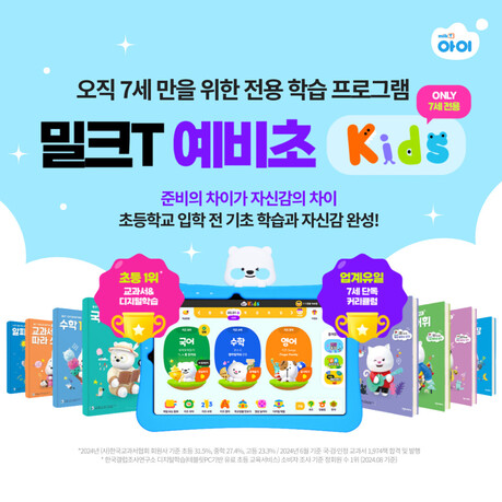 천재교과서 밀크T아이, 7세 예비초 교육 프로그램 구성… 기초 역량 체계적 관리
