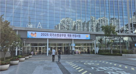 “역대 최대 규모 면접 진행”…소방공무원 채용 면접시험 반환점 돌았다