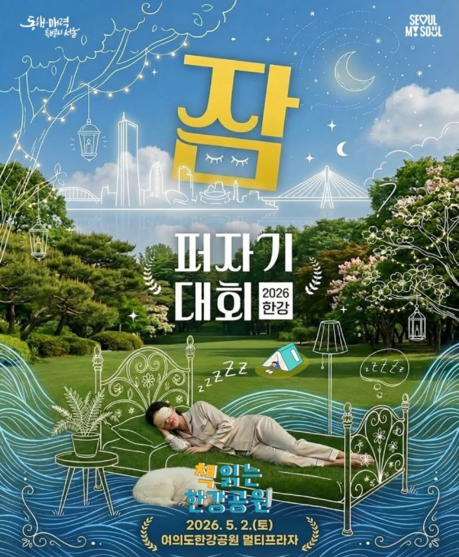 “한강서 가장 잘 자는 사람은?”…170명 몰린 ‘잠퍼자기 대회’...내달 2일 개최