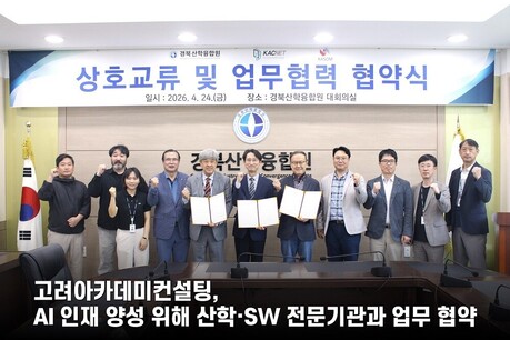 고려아카데미컨설팅, AI 인재 양성 위해 산학·SW 전문기관과 손잡았다