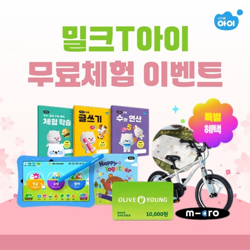 천재교과서 유아학습지 밀크티아이, 무료체험 이벤트 선물 증정