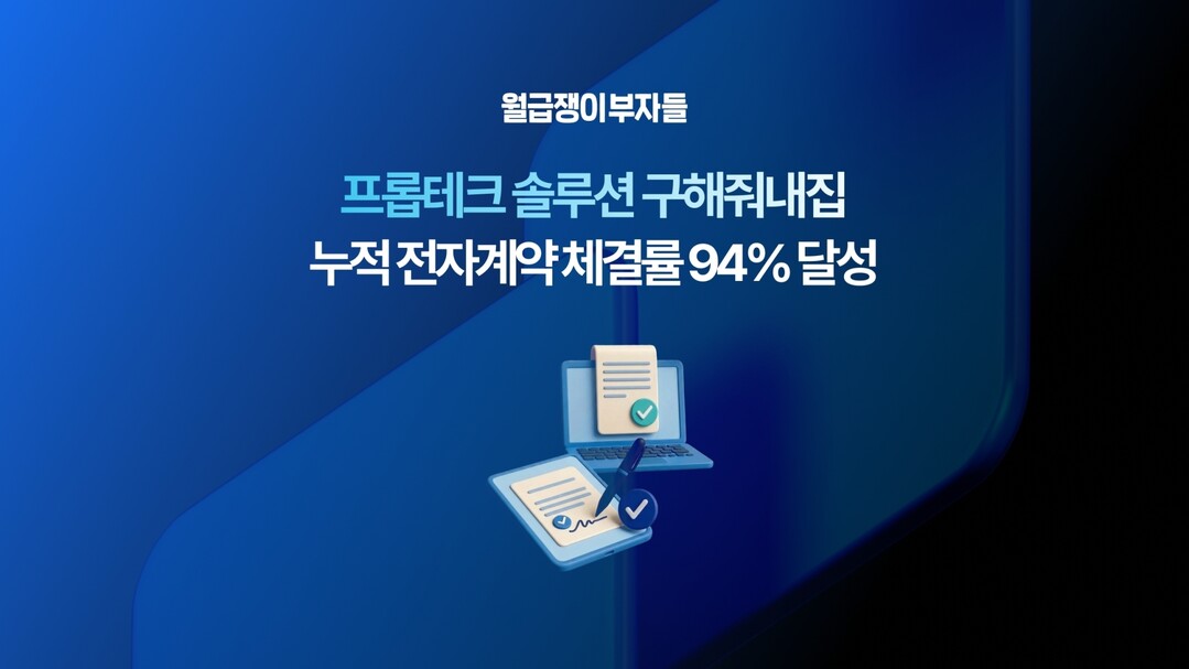 월급쟁이부자들, 부동산 전자계약 비중...