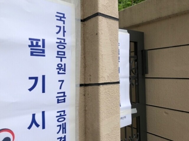 국가공무원 7급 공채 시험장소 확정… 1차 17개 시·도서 분산 시행
