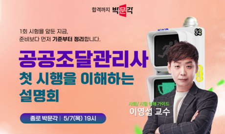 박문각 종로학원, 7일 19시 공공조달관리사 합격전략 설명회 개최