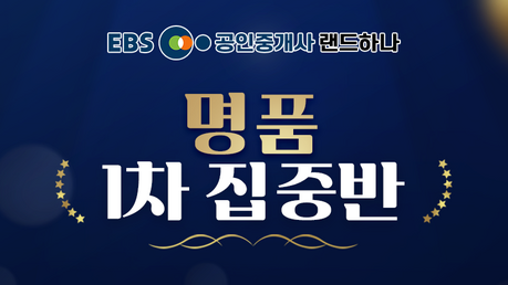 공인중개사 1차 수험생, "돈 내고 떨어지면 어떡하나"…업계 최초 '수강기간 2년 보장' 등장