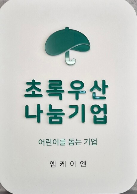 엠케이엔, 초록우산 나눔기업 캠페인 동참… 취약계층 아동 지원 나서