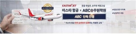 ABC승무원학원, 이스타항공 ‘승무원체험교실’ 단독 운영… 대한항공 승무원 등 메이저 채용 대비 박차