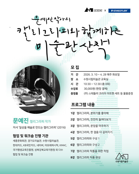 스테들러코리아, 수원시립미술관 캘리그라피 클래스 성료…세종문화회관 여행드로잉 진행