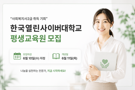 “사회복지사2급 취득 기회”… 한국열린사이버대학교 평생교육원 모집 6월 10일(수) 마감