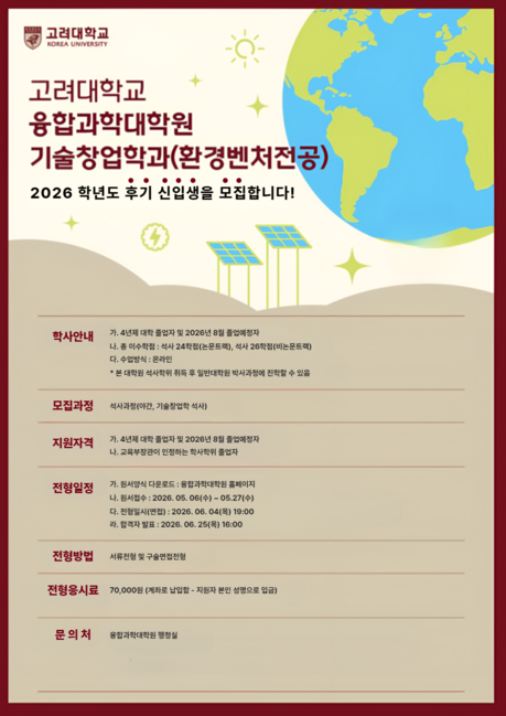 고려대 세종캠퍼스 융합과학대학원, 기후테크 창업 전문 석사과정 후기 모집…5월 27일 마감