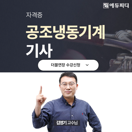 에듀피디, AI 냉각 인프라 전략 자격증 ‘공조냉동기계기사’ 필기 합격패키지 오픈