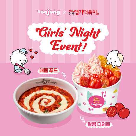 엽기떡볶이, 요아정과 손잡고 걸스나잇 테마 이벤트 진행