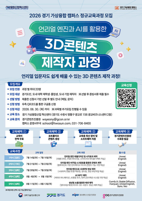 경기도, 3D 콘텐츠 제작자 100명 키운다...“언리얼·생성형 AI 직접 배운다”