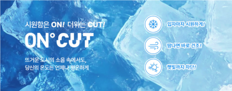제너럴아이디어, 냉감 소재 컬렉션 ‘온도컷(ON°CUT)’ 출시