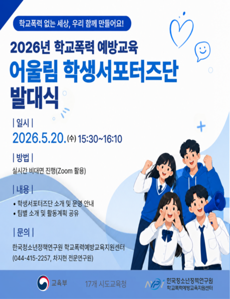 “학생들이 직접 ‘학교폭력 방탈출’ 만들었다”…전국 1,496명, 예방 활동 나선다