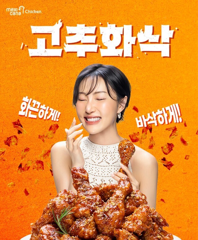 멕시카나치킨, ‘고추화삭’ 출시… 후라이드 식감으로 즐기는 매콤 양념치킨