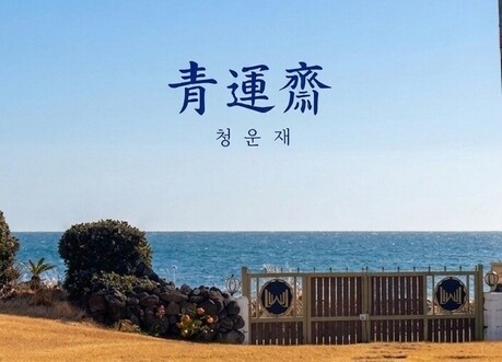청운재, 제주 자연 담은 K-웰니스 2박 3일 여정 운영