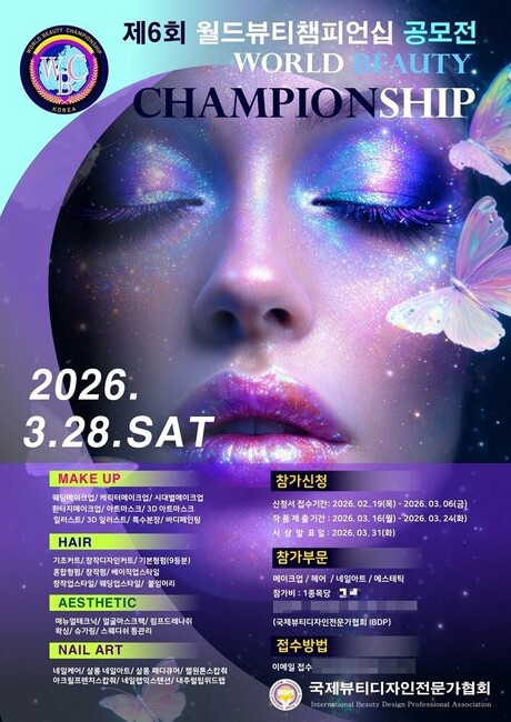 IBDPA, ‘제6회 WBC 월드뷰티챔피언십’ 성황리에 마무리