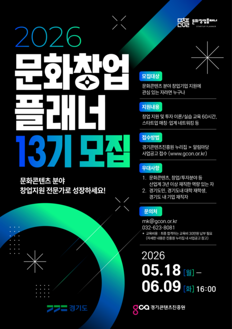 “창업 아이디어만으론 안 된다”…경콘진, 문화창업플래너 13기 모집