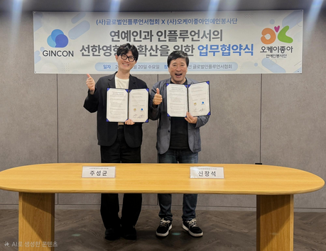 진콘·OK좋아연예인봉사단, 선한 영향력 확산 위한 업무협약 체결