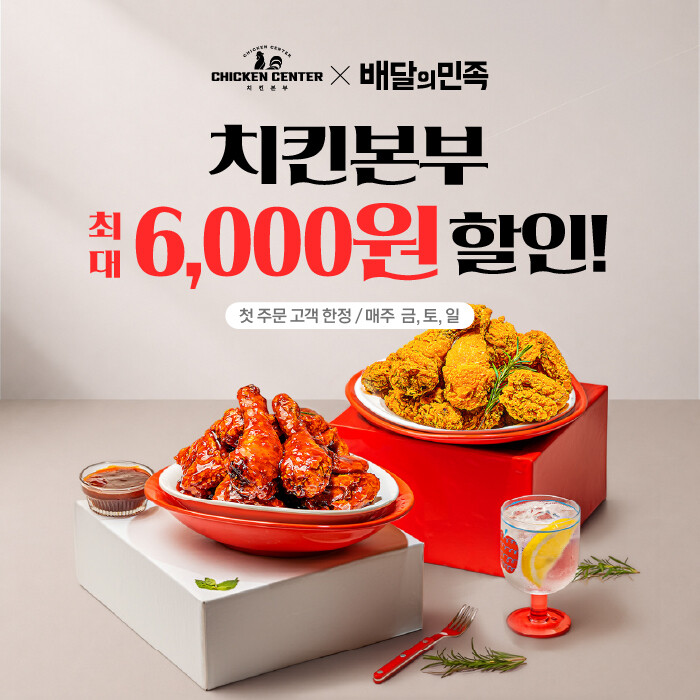 치킨본부, 5월 한 달간 배달의민족 첫 주문 고객 대상 할인 프로모션 진행