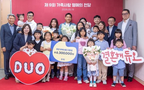 결혼정보회사 듀오, 제9회 ‘가족사랑 명예의 전당’ 마무리…다자녀 가정 응원 이어가