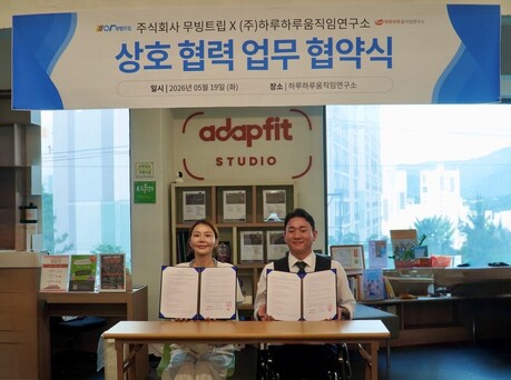 무빙트립, 하루하루움직임연구소(어댑핏)와 맞춤형 무장애 관광·여가 활성화 MOU 체결