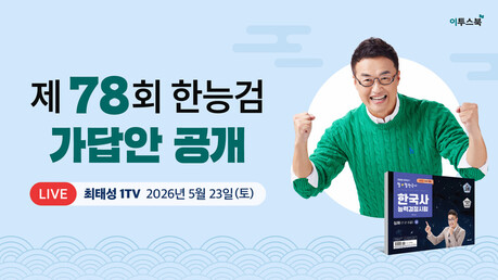 이투스 최태성 강사, ‘제78회 한국사능력검정시험 가답안’ 라이브 방송 진행