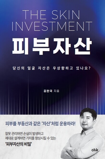 과잉 시술과 소비를 멈추는 ‘피부자산 리밸런싱’ 지침서 <피부 자산> 출간