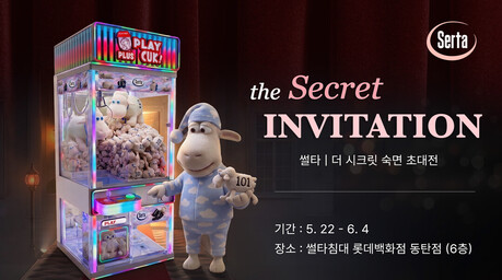 썰타코리아, 롯데백화점 동탄점서 ‘더 시크릿 숙면 초대전’ 개최