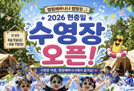 캠핑에바나나, 여름 시즌 맞아 신규 체험 콘텐츠 확대…야외 수영장 개장