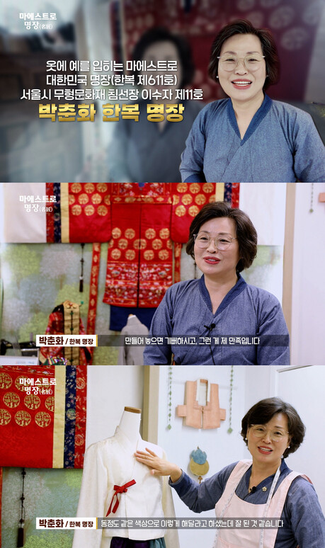 전통 복식에 담은 장인의 철학 박춘화 한복 명장, ‘채널i 마에스트로 명장’ 출연